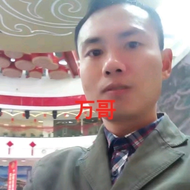 万哥的第一张照片--长春相亲服务中心
